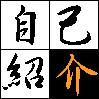�Ǘ��l�̎��ȏЉ�